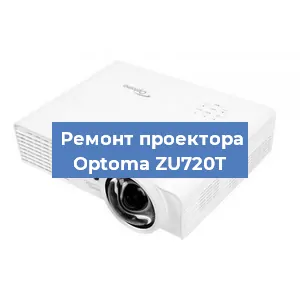 Замена линзы на проекторе Optoma ZU720T в Челябинске